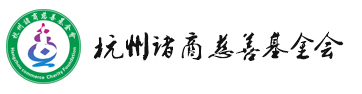 杭州诸商慈善基金会