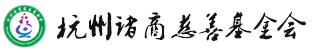 杭州诸商慈善基金会