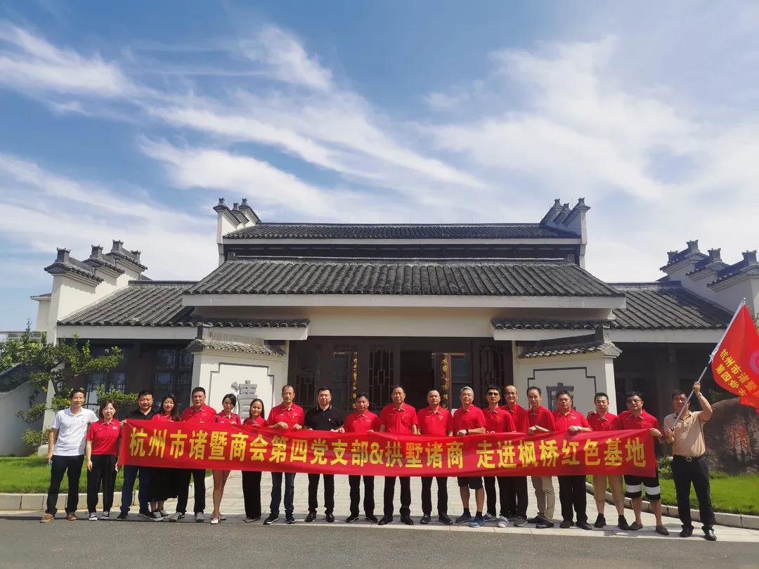 商会第四党支部 | 走进诸暨清廉教育基地、开展清廉商会专题学习教育主题活动