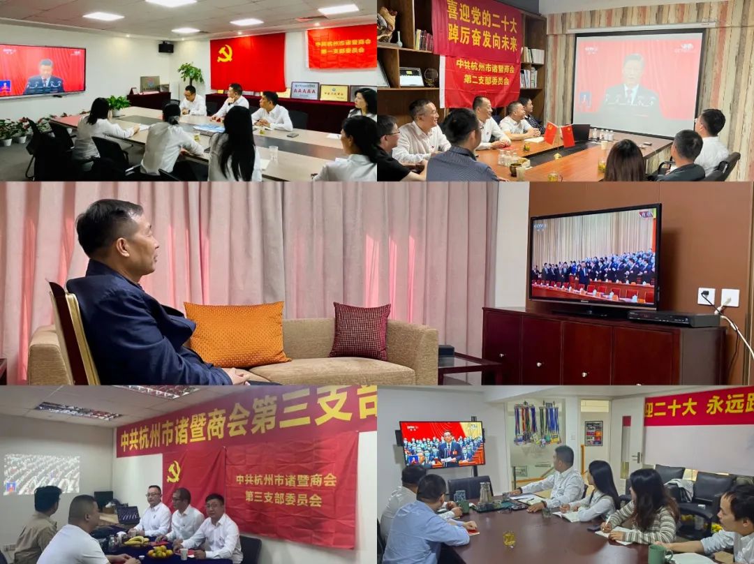 聆听盛世强音，心潮澎湃！诸暨商会党组织集体收听收看二十大开幕会