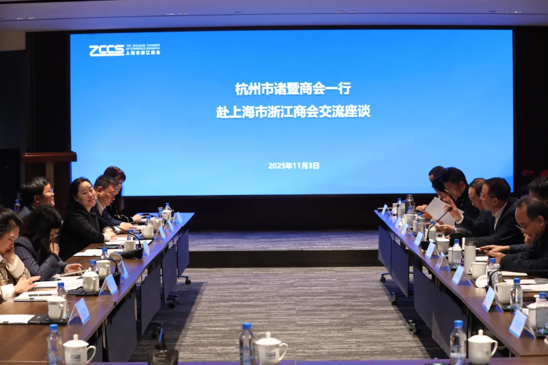 杭州市诸暨商会赴沪开展考察交流活动