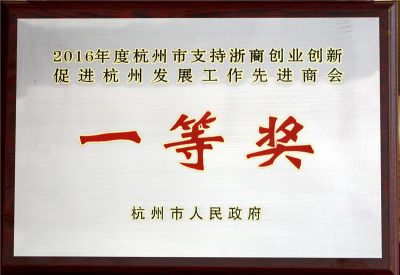 2016年杭州市支持浙商创业创新促进杭州发展工作先进商会一等奖