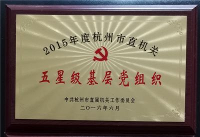 2015年中共杭州市直机关五星级基层党组织