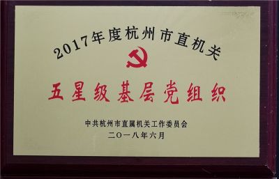 2017年中共杭州市直机关五星级基层党组织