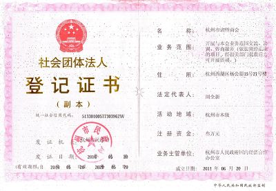 杭州市诸暨商会社团证书
