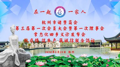 杭州市诸暨商会欢迎各级政府、企业对接项目