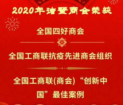 【喜讯】2020年，诸暨商会荣获三项全国荣誉
