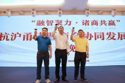 融智聚力 诸商共赢 | 杭沪甬三地诸暨商会协同发展大会在杭州...