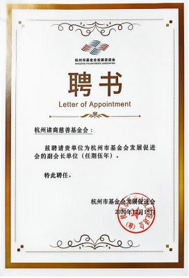 副会长单位聘书-市基金会促进会