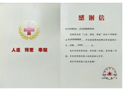 抗疫捐款20万感谢信-市红十字会