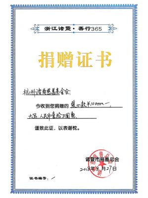 捐赠证书10万-诸暨市慈善总会