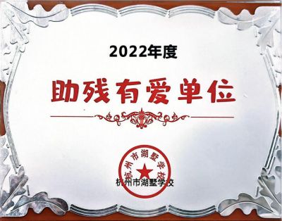 年度助残有爱单位-市湖墅学校