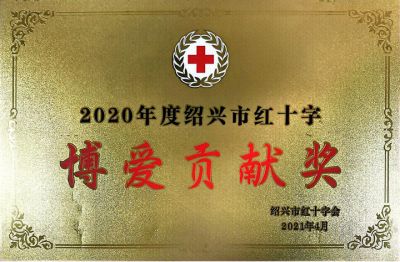 年度博爱贡献奖-绍兴市红十字会