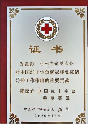 抗疫表彰证书-中国红十字会