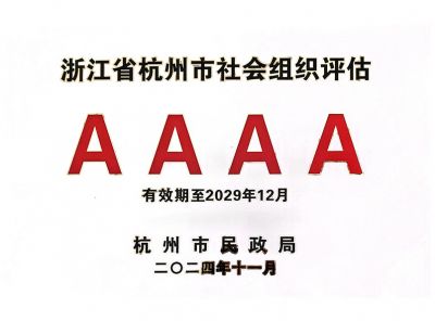 浙江省杭州市社会组织评估AAAA