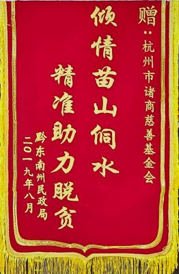 倾情苗山侗水 精准助力脱贫