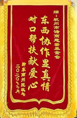 东西协作显真情 对口帮扶献爱心