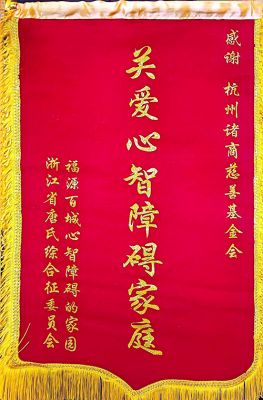 关爱心智障碍家庭